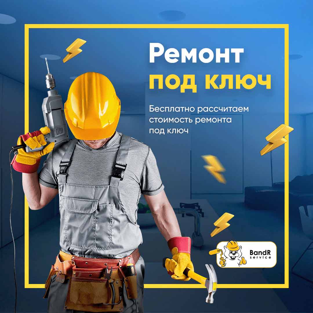 Ремонт квартир под ключ